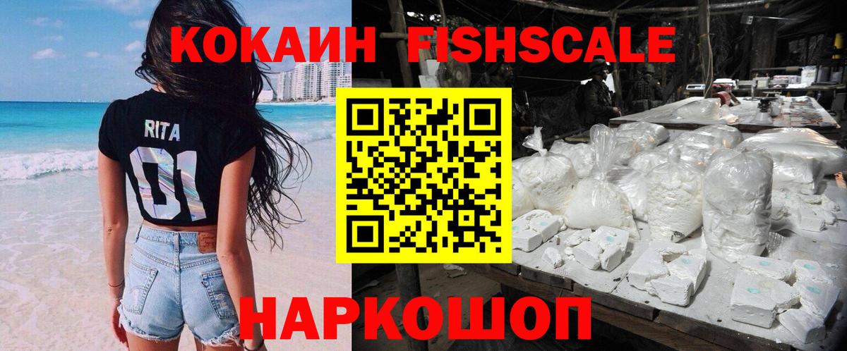 КОКАИН FishScale Зеленокумск